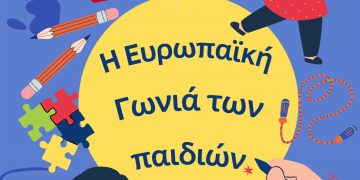 Europe Direct: Δήλωση συμμετοχής στα ΔΩΡΕΑΝ εργαστήρια για την “Ευρωπαϊκή Γωνιά των παιδιών”