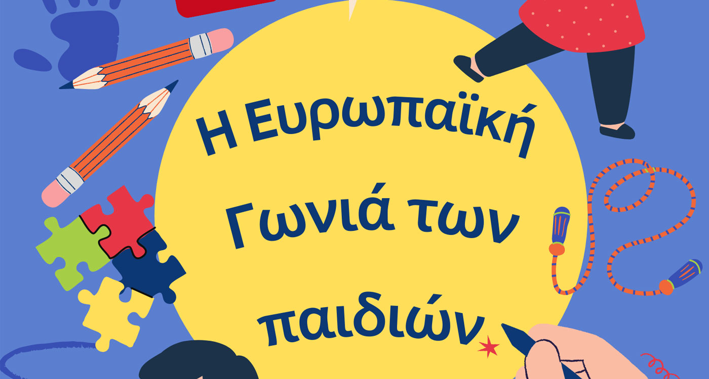 Europe Direct: Δήλωση συμμετοχής στα ΔΩΡΕΑΝ εργαστήρια για την “Ευρωπαϊκή Γωνιά των παιδιών”