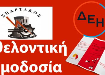 Διοργάνωση εθελοντικής αιμοδοσίας από το σωματείο της ΔΕΗ «Σπάρτακος»