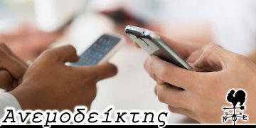 Ευχάριστη είδηση! – Από τη στήλη ΑΝΕΜΟΔΕΙΚΤΗΣ (06/10)