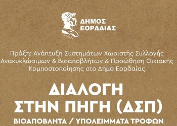 Ειδικούς κάδους συλλογής βιοαποβλήτων και οικιακούς κάδους κομποστοποίησης αποκτά ο Δήμος Εορδαίας