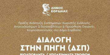 Ειδικούς κάδους συλλογής βιοαποβλήτων και οικιακούς κάδους κομποστοποίησης αποκτά ο Δήμος Εορδαίας