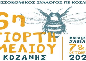 Εκδήλωση: 6η γιορτή μελιού Κοζάνης στην κεντρική πλατεία της πόλης