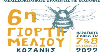 Εκδήλωση: 6η γιορτή μελιού Κοζάνης στην κεντρική πλατεία της πόλης
