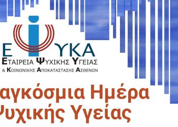 Εκδήλωση για την παγκόσμια Ημέρα Ψυχικής Υγείας στην κεντρική πλατεία της Κοζάνης