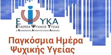Εκδήλωση για την παγκόσμια Ημέρα Ψυχικής Υγείας στην κεντρική πλατεία της Κοζάνης