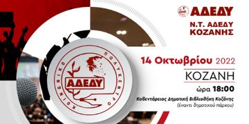 Εκδήλωση της ΑΔΕΔΥ Κοζάνης για τις αμοιβές στο δημόσιο