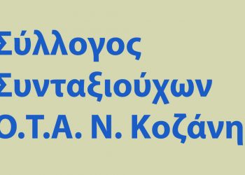 Εκλογές Συνταξιούχων Ο.Τ.Α. Κοζάνης – Το νέο Διοικητικό Συμβούλιο, οι αντιπρόσωποι και η νέα Ελεγκτική Επιτροπή