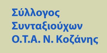 Εκλογές Συνταξιούχων Ο.Τ.Α. Κοζάνης – Το νέο Διοικητικό Συμβούλιο, οι αντιπρόσωποι και η νέα Ελεγκτική Επιτροπή