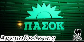Εξαφανίστηκαν οι καρέκλες απ’ όλα τα γραφεία του ΠΑΣΟΚ.  – Από τη στήλη ΑΝΕΜΟΔΕΙΚΤΗΣ (05/10)