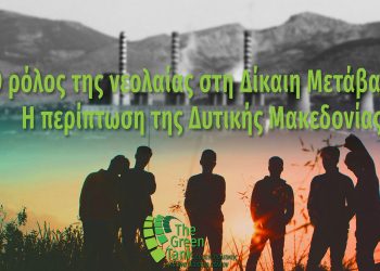 Έκθεση GreenTank: Η Μετάβαση των λιγνιτικών περιοχών δεν μπορεί να είναι Δίκαιη χωρίς τη συμμετοχή των νέων