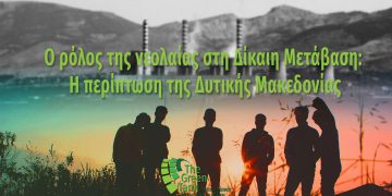 Έκθεση GreenTank: Η Μετάβαση των λιγνιτικών περιοχών δεν μπορεί να είναι Δίκαιη χωρίς τη συμμετοχή των νέων