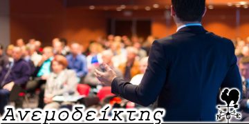 Έμαθε κάτι ή τζάμπα πήγε; – Από τη στήλη ΑΝΕΜΟΔΕΙΚΤΗΣ (21/10)