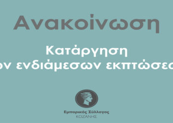Εμπορικός Σύλλογος Κοζάνης: Καταργούνται τα εκπτωτικά δεκαπενθήμερα του Νοεμβρίου και του Μαϊου