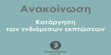 Εμπορικός Σύλλογος Κοζάνης: Καταργούνται τα εκπτωτικά δεκαπενθήμερα του Νοεμβρίου και του Μαϊου