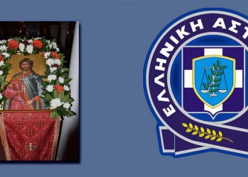 Εορτασμός του Προστάτη του Σώματος της Ελληνικής Αστυνομίας, Μεγαλομάρτυρα Αγίου Αρτεμίου και της «Ημέρας της Ελληνικής Αστυνομίας»