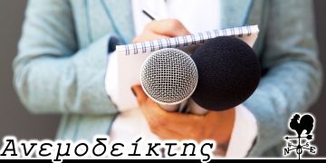 Επ’ ευκαιρία της ημέρας! – Από τη στήλη ΑΝΕΜΟΔΕΙΚΤΗΣ (12/10)