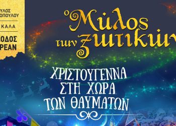 Επανέρχεται ο Μύλος των Ξωτικών -“Χριστούγεννα στη Χώρα των Θαυμάτων” στα Τρίκαλα