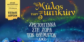 Επανέρχεται ο Μύλος των Ξωτικών -“Χριστούγεννα στη Χώρα των Θαυμάτων” στα Τρίκαλα
