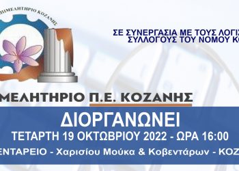 Ενημερωτική ημερίδα του Επιμελητηρίου Κοζάνης με φορολογικά θέματα – κυβερνοεπιθέσεις και μέτρα προστασίας δεδομένων