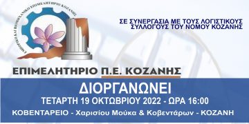 Ενημερωτική ημερίδα του Επιμελητηρίου Κοζάνης με φορολογικά θέματα – κυβερνοεπιθέσεις και μέτρα προστασίας δεδομένων