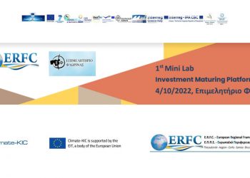 Εσπερίδα του επιμελητηρίου Φλώρινας: «1ο Μini Lab Workshop – Investment Maturing Platform»