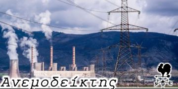 Ευέλικτο και ολιγομελές σχήμα… – Από τη στήλη ΑΝΕΜΟΔΕΙΚΤΗΣ (20/10)