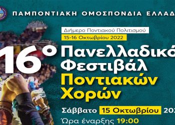 Στη Λευκόβρυση Κοζάνης το 16ο Πανελλαδικό Φεστιβάλ Ποντιακών Χορών