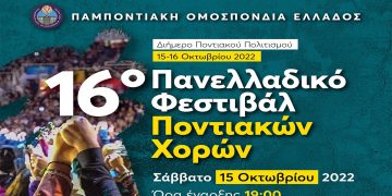 Στη Λευκόβρυση Κοζάνης το 16ο Πανελλαδικό Φεστιβάλ Ποντιακών Χορών