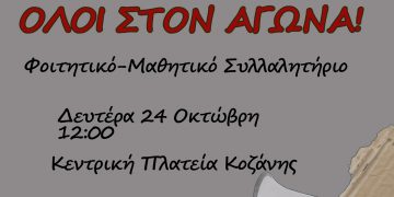 Φοιτητικό – μαθητικό συλλαλητήριο τη Δευτέρα 24/10 στην Κοζάνη: “Κόντρα στο δικό τους δύσκολο χειμώνα”