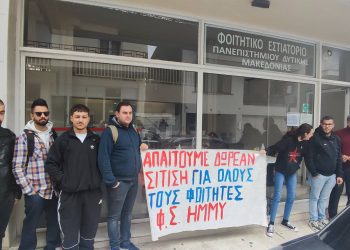 Κοζάνη: Παράσταση διαμαρτυρίας φοιτητών για τη σίτιση στο φοιτητικό εστιατόριο