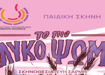 «Το πιο γλυκό ψωμί» στην παιδική σκηνή του ΔΗ.Π.ΕΘΕ. Κοζάνης