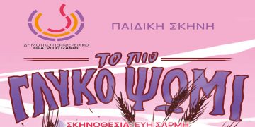 «Το πιο γλυκό ψωμί» στην παιδική σκηνή του ΔΗ.Π.ΕΘΕ. Κοζάνης