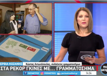 Στα ρεκόρ του Γκίνες με… γραμματόσημα μπήκε ο Κώστας Αντωνόπουλος από τα Σέρβια -VIDEO ΕΡΤ