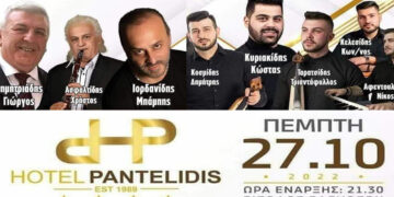 Hotel Pantelidis: Μεγάλο ποντιακό γλέντι την Πέμπτη 27 Οκτωβρίου