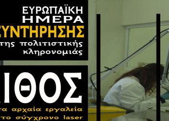 Η Εφορεία Αρχαιοτήτων Κοζάνης συμμετέχει και προσκαλεί τους πολίτες στον εορτασμό της Ευρωπαϊκής Ημέρας Συντήρησης 2022.