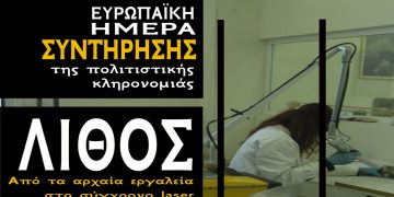 Η Εφορεία Αρχαιοτήτων Κοζάνης συμμετέχει και προσκαλεί τους πολίτες στον εορτασμό της Ευρωπαϊκής Ημέρας Συντήρησης 2022.