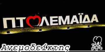 Η καρδιά της πόλης! – Από τη στήλη ΑΝΕΜΟΔΕΙΚΤΗΣ (04/10)