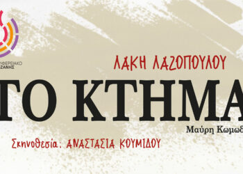 Η μαύρη κωμωδία του Λάκη Λαζόπουλου “Το Κτήμα” στο ΔΗ.ΠΕ.ΘΕ. Κοζάνης στην Αίθουσα Τέχνης