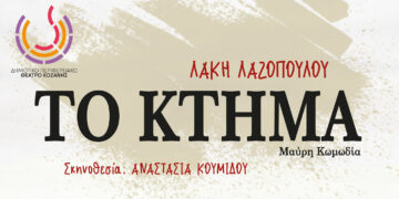 Η μαύρη κωμωδία του Λάκη Λαζόπουλου “Το Κτήμα” στο ΔΗ.ΠΕ.ΘΕ. Κοζάνης στην Αίθουσα Τέχνης