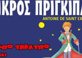 Η παιδική παράσταση “Μικρός Πρίγκηπας” έρχεται στην Πτολεμαΐδα