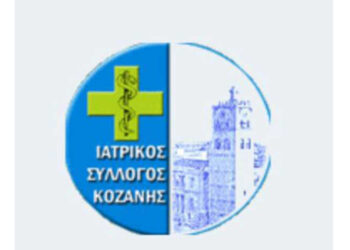 Ιατρικός Σύλλογος της «πόλεως» Κοζάνης – Από τα Παραπολιτικά του ΠΑΛΜΟΥ της Τετάρτης 26/10