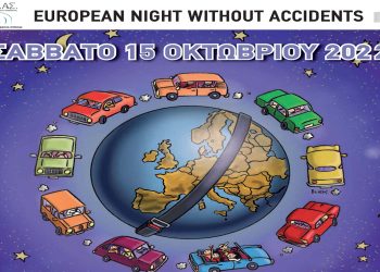 16η Ευρωπαϊκή Νύχτα Χωρίς Ατυχήματα στη Φλώρινα – Σάββατο, 15 Οκτωβρίου