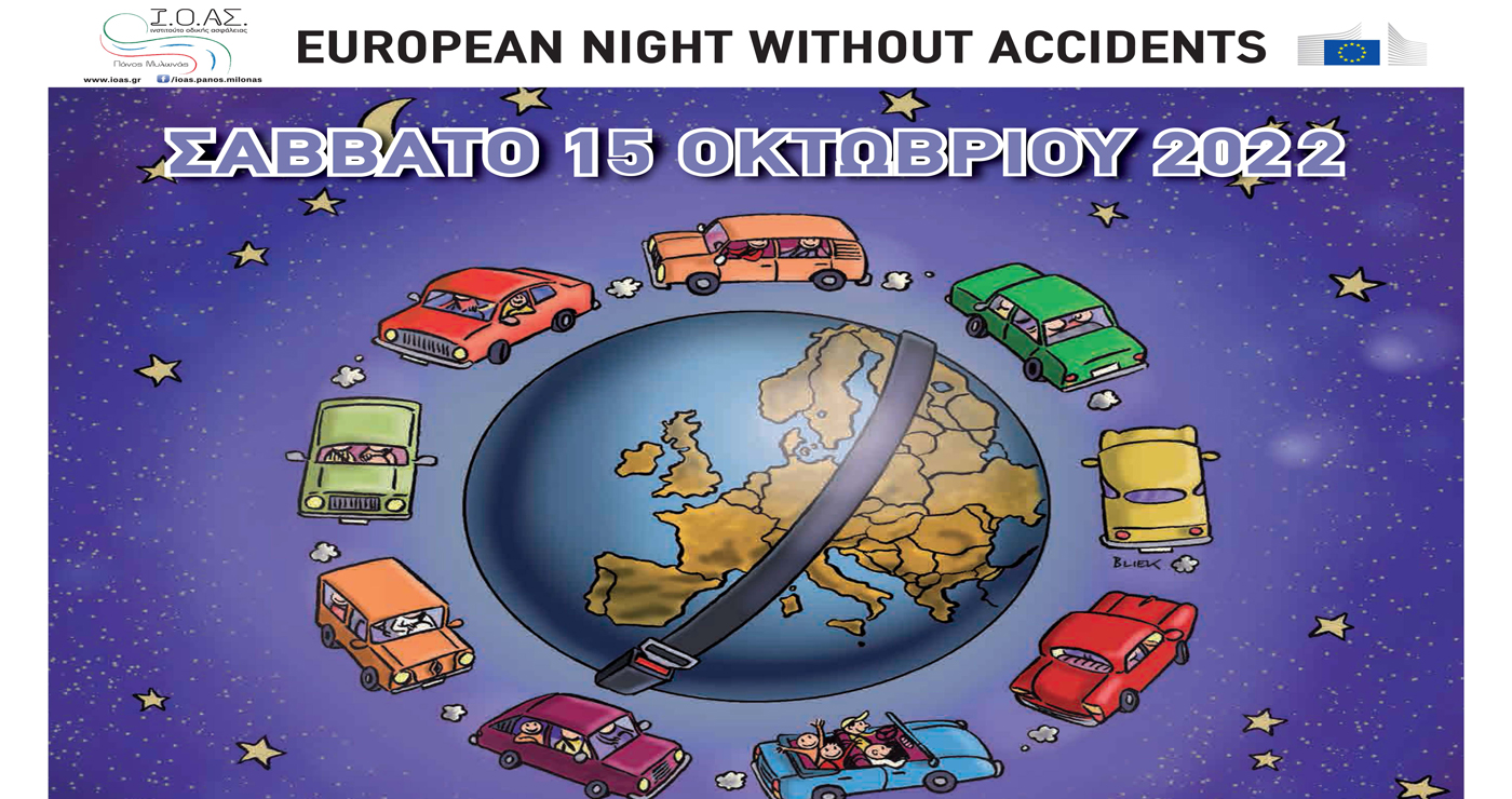 16η Ευρωπαϊκή Νύχτα Χωρίς Ατυχήματα στη Φλώρινα – Σάββατο, 15 Οκτωβρίου