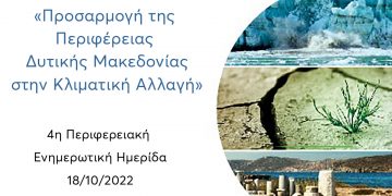 Ημερίδα με θέμα «Προσαρμογή της Περιφέρειας Δυτικής Μακεδονίας στην Κλιματική Αλλαγή»