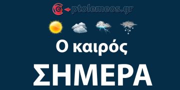Ο καιρός σήμερα Τετάρτη στην Πτολεμαΐδα