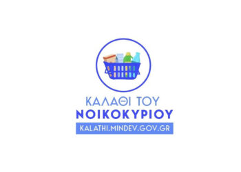 Σε ισχύ από 2/11 το «καλάθι του νοικοκυριού» – Το ειδικό σήμα που θα φέρουν τα προϊόντα – ΛΙΣΤΑ