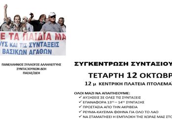 Κάλεσμα στο Πανσυνταξιουχικό συλλαλητήριο στην Πτολεμαΐδα την Τετάρτη 12/10
