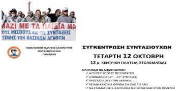 Κάλεσμα στο Πανσυνταξιουχικό συλλαλητήριο στην Πτολεμαΐδα την Τετάρτη 12/10