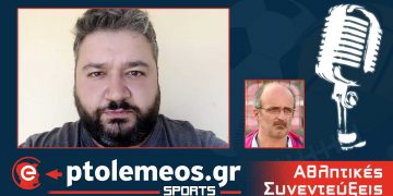 PtolemeoSports: Συζητάμε LIVE  με τον Δημήτρη Καραδήμο για όλες τις εξελίξεις στο τοπικό ποδόσφαιρο